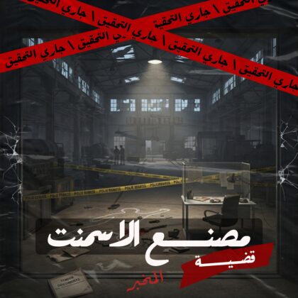 قضية مصنع الاسمنت