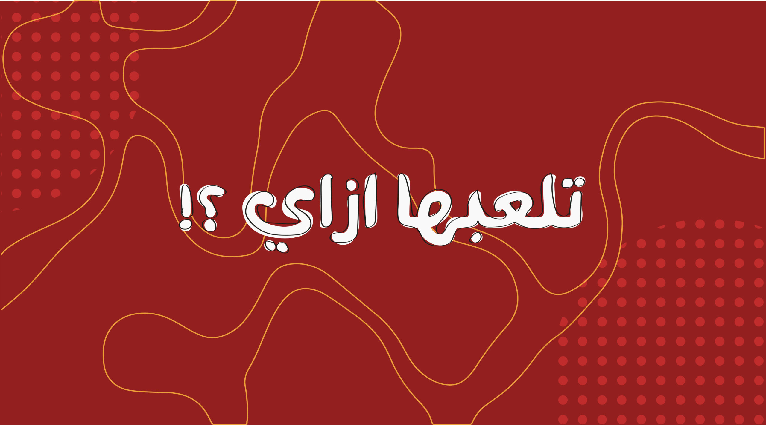 ازاي تحل قضية المصنع