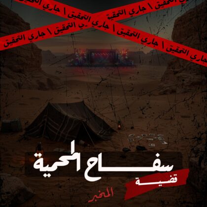 قضية سفاح المحميه