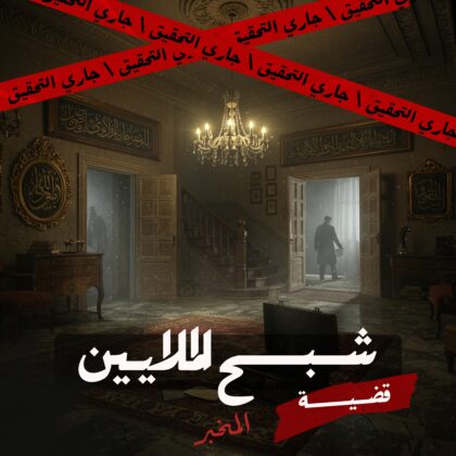 قضية شبح الملايين