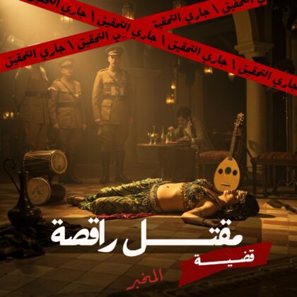 مقتل راقصة
